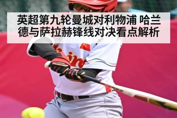 英超第九轮曼城对利物浦 哈兰德与萨拉赫锋线对决看点解析 - c7c7
